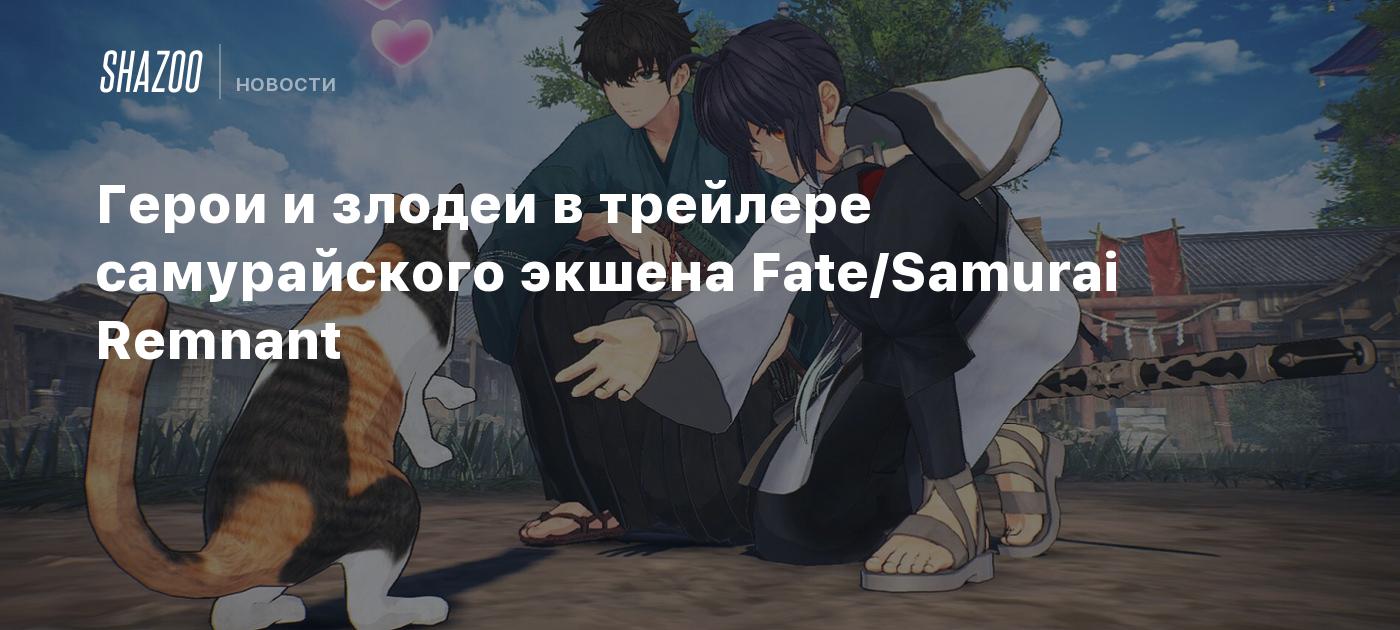 Герои и злодеи в трейлере самурайского экшена Fate/Samurai Remnant - Shazoo