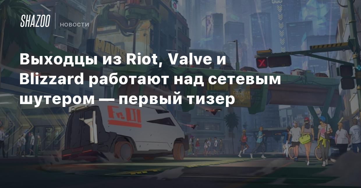 Выходцы из Riot, Valve и Blizzard работают над сетевым шутером — первый  тизер - Shazoo