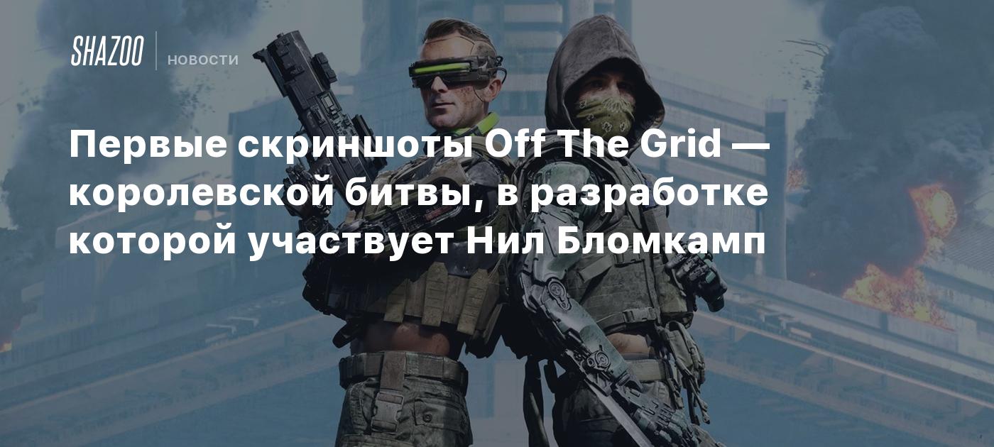 Первые скриншоты Off The Grid — королевской битвы, в разработке которой  участвует Нил Бломкамп - Shazoo