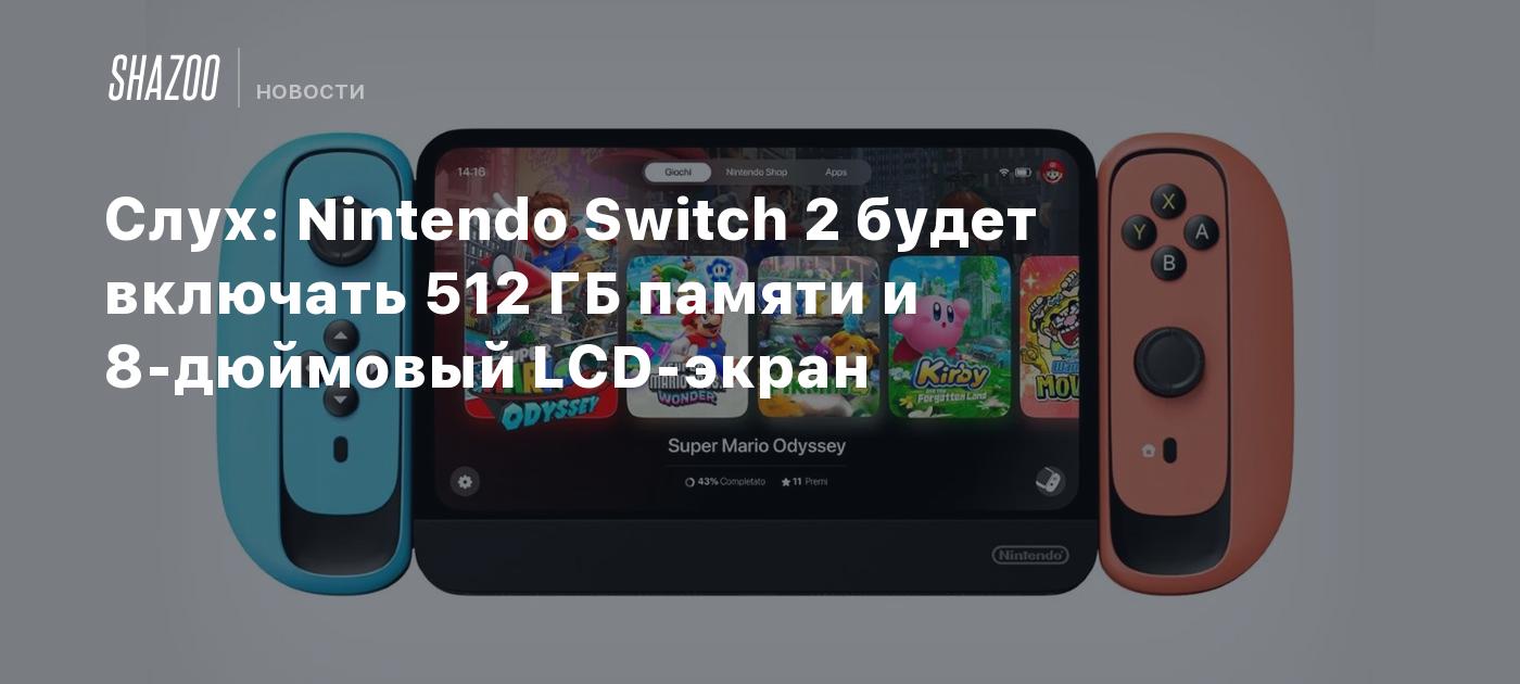 Слух: Nintendo Switch 2 будет включать 512 ГБ памяти и 8-дюймовый LCD-экран  - Shazoo