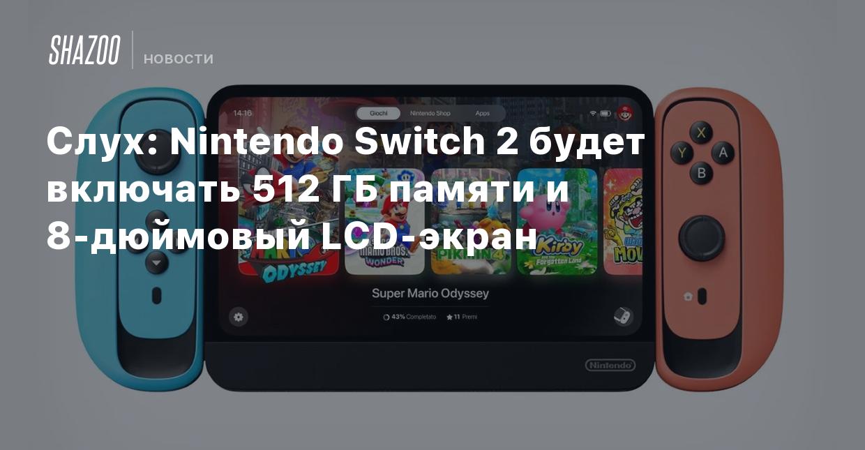 Слух: Nintendo Switch 2 будет включать 512 ГБ памяти и 8-дюймовый LCD-экран  - Shazoo