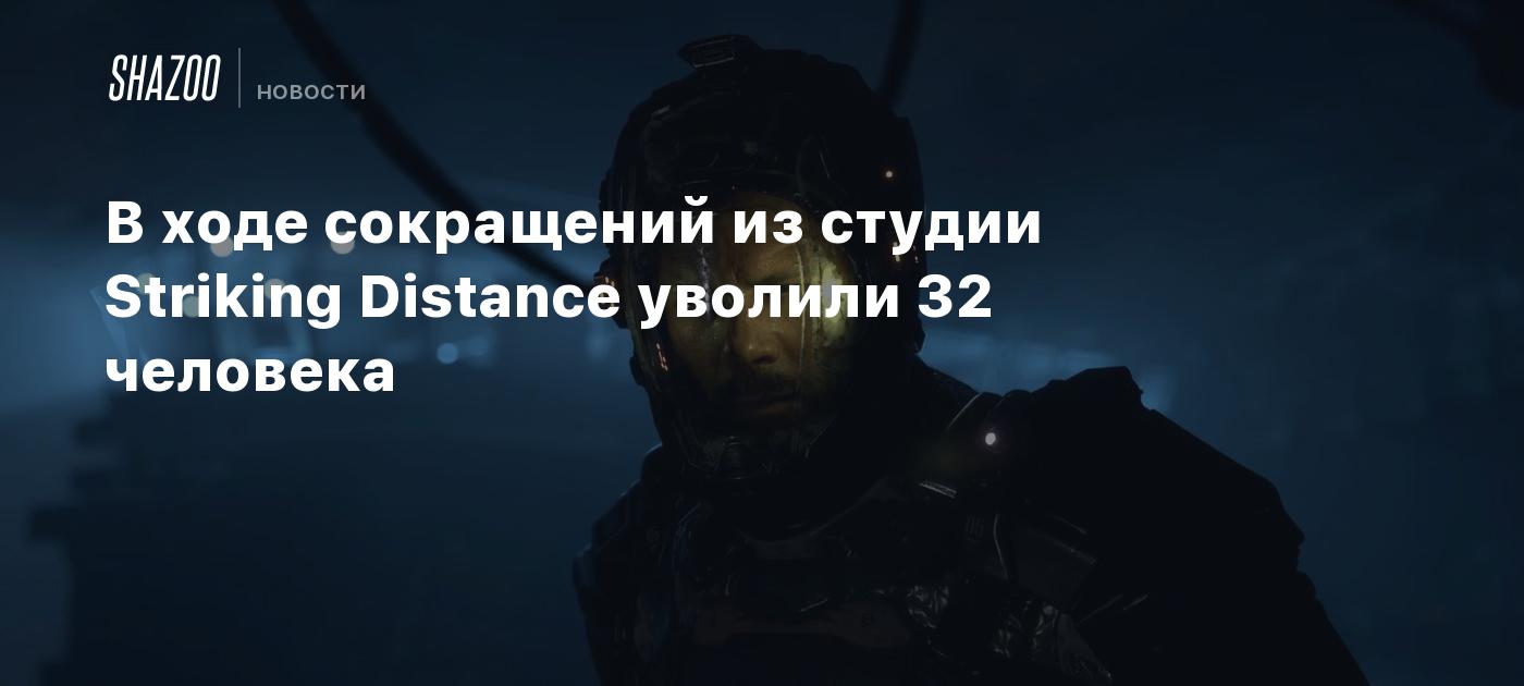 Strike Distance Studio В ходе сокращений из студии Striking Distance уволили 32 человека - Shazoo