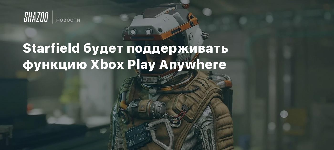 Starfield будет поддерживать функцию Xbox Play Anywhere - Shazoo