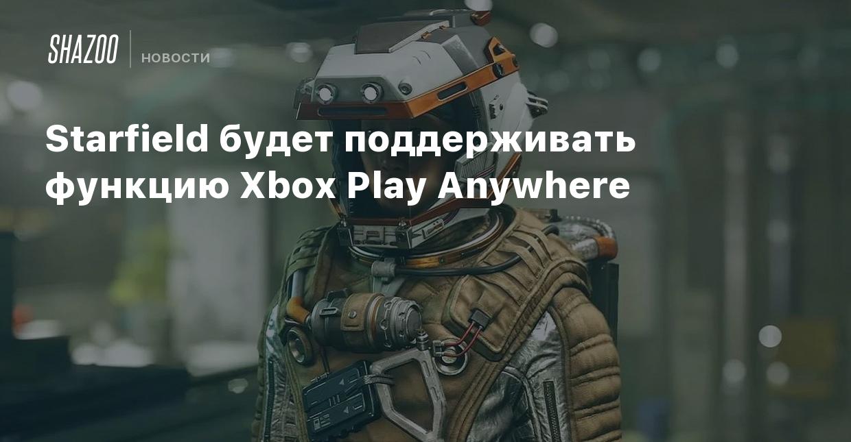 Starfield будет поддерживать функцию Xbox Play Anywhere - Shazoo