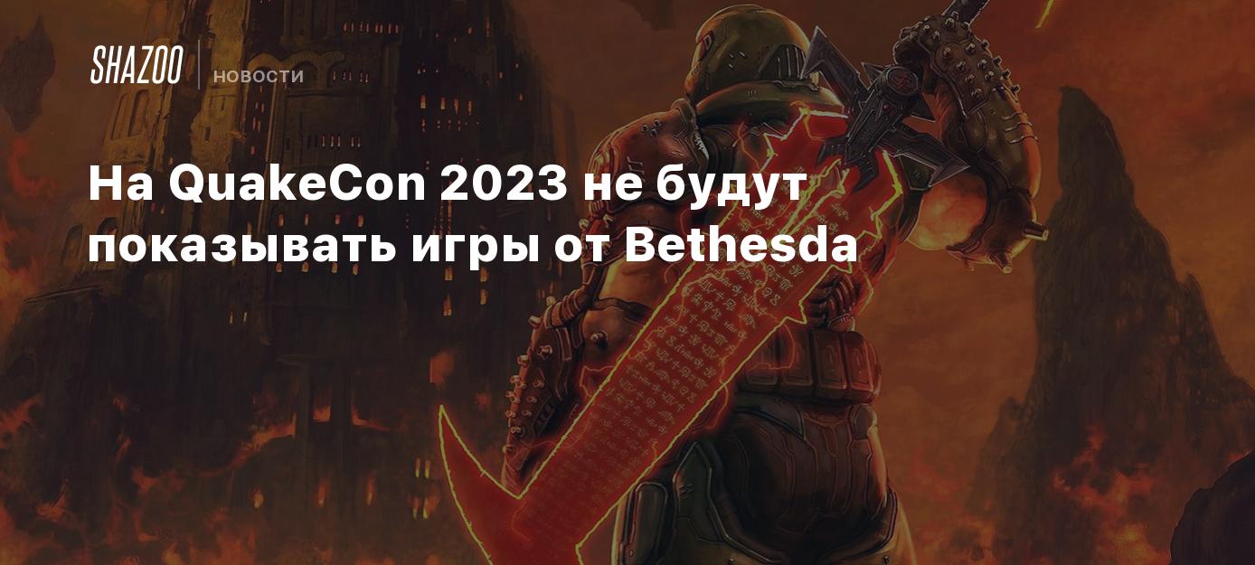 На QuakeCon 2023 не будут показывать игры от Bethesda - Shazoo