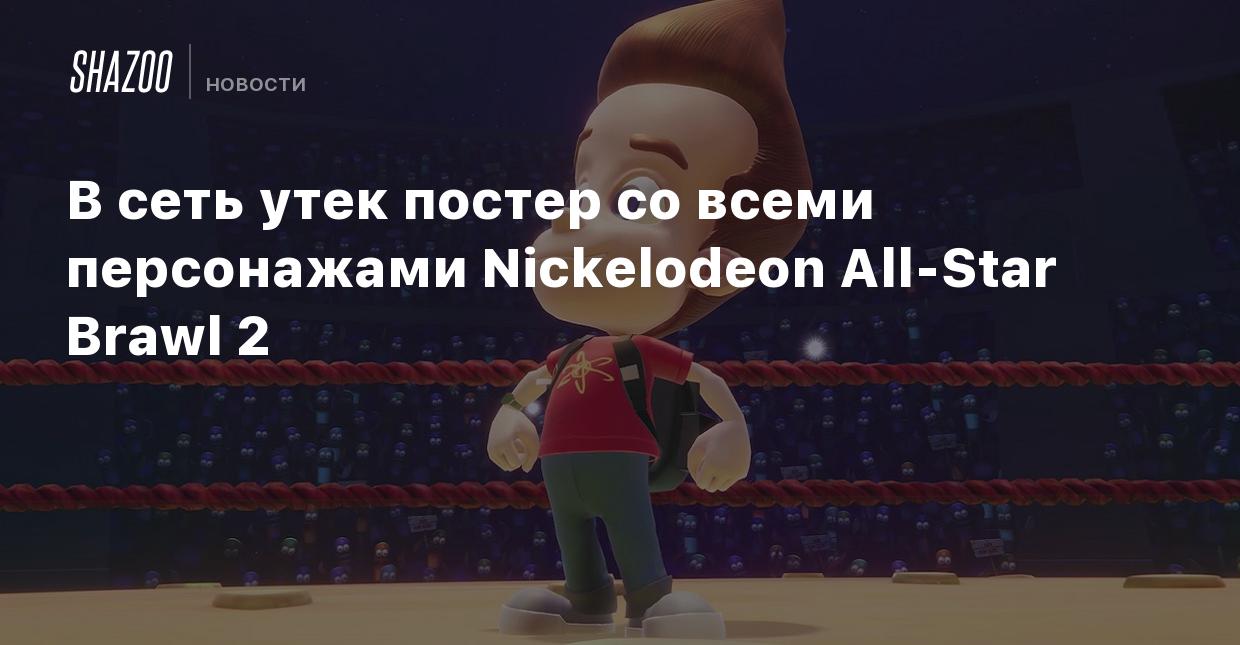 В сеть утек постер со всеми персонажами Nickelodeon All-Star Brawl 2 -  Shazoo