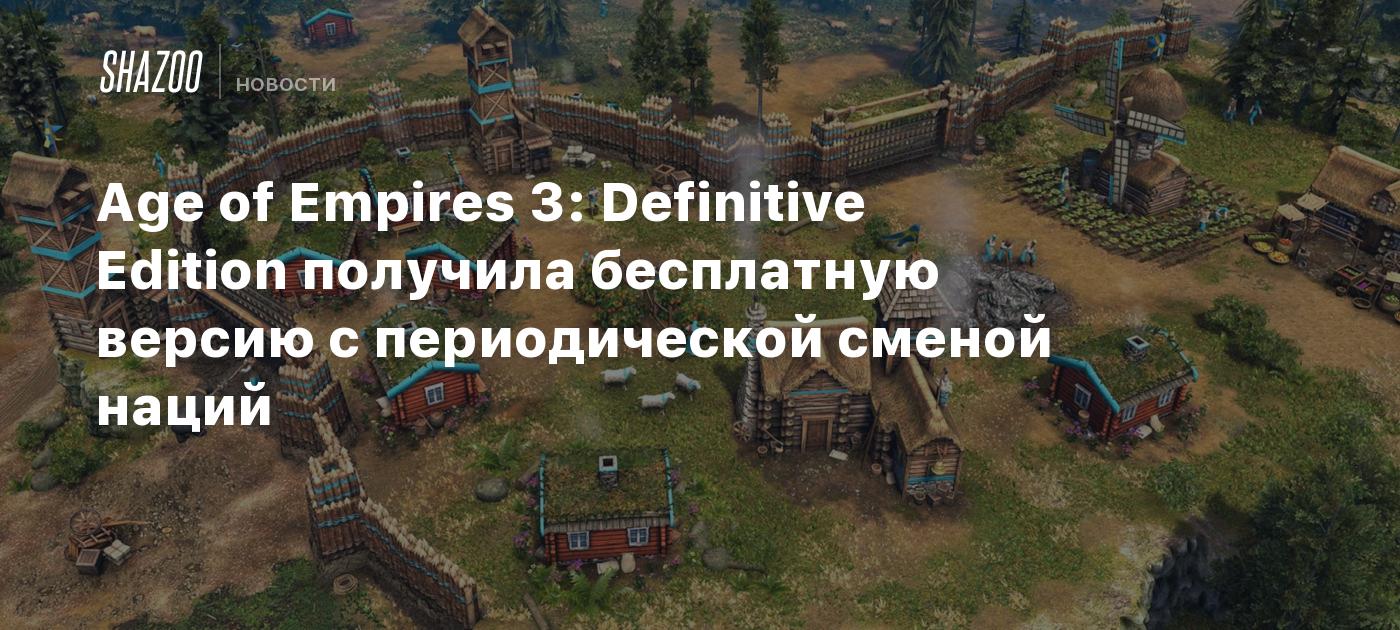 Age of Empires 3: Definitive Edition получила бесплатную версию с  периодической сменой наций - Shazoo