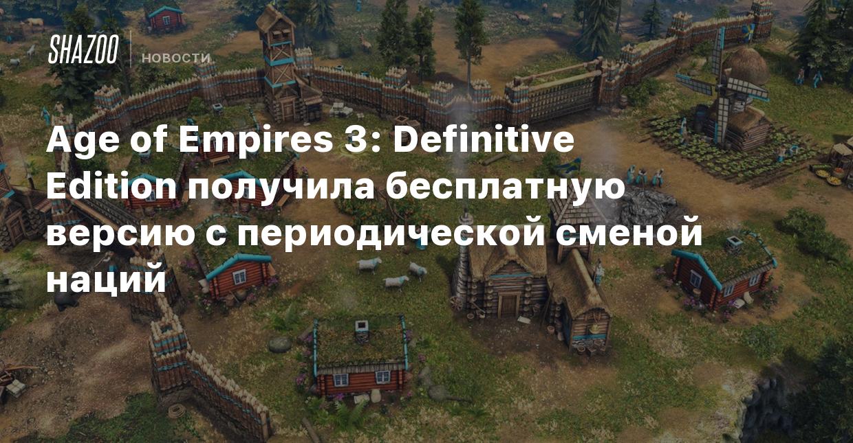 Age of Empires 3: Definitive Edition получила бесплатную версию с  периодической сменой наций - Shazoo