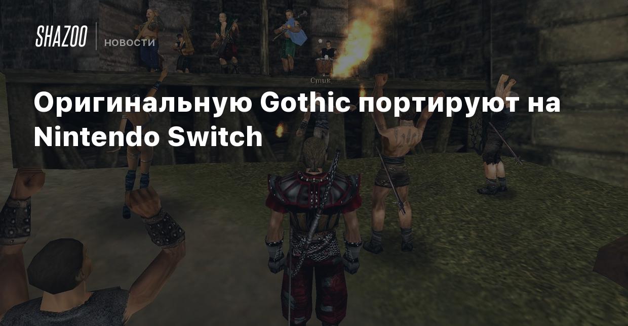 Оригинальную Gothic портируют на Nintendo Switch - Shazoo