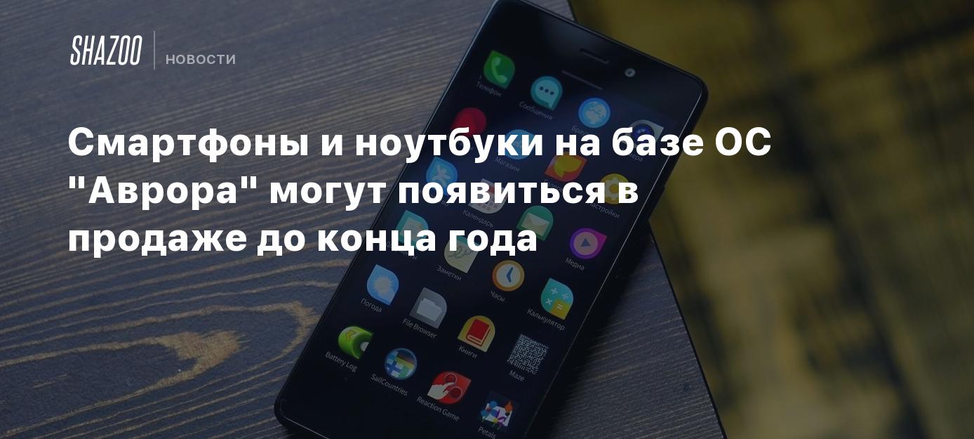 Смартфоны и ноутбуки на базе ОС 