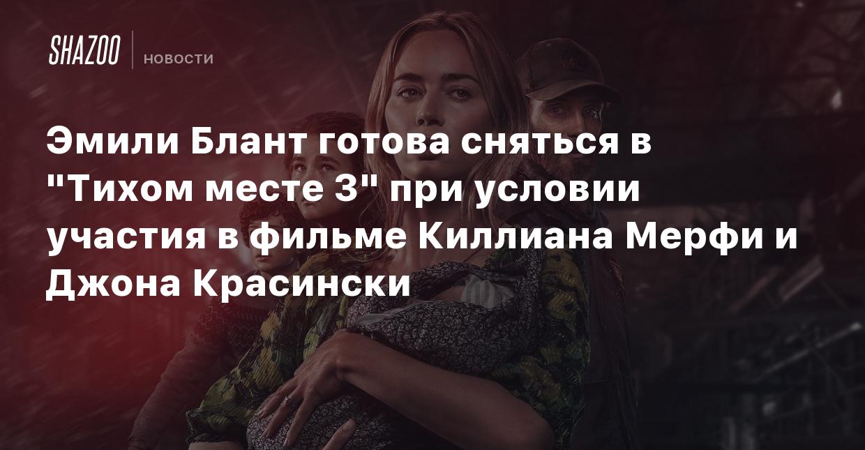 Эмили Блант готова сняться в 