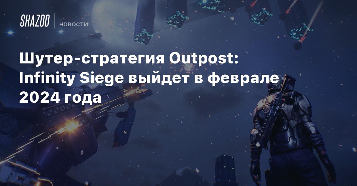 Шутер-стратегия Outpost: Infinity Siege выйдет в феврале 2024 года - Shazoo