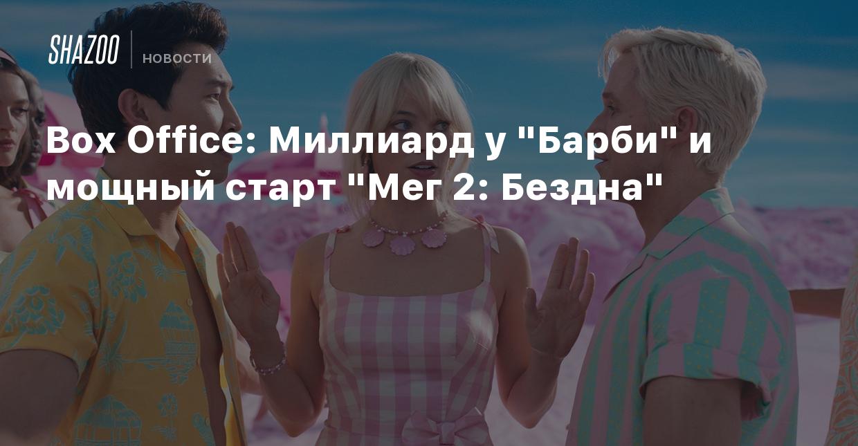 Box Office: Миллиард у 