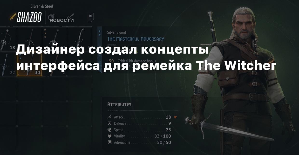 Дизайнер создал концепты интерфейса для ремейка The Witcher - Shazoo