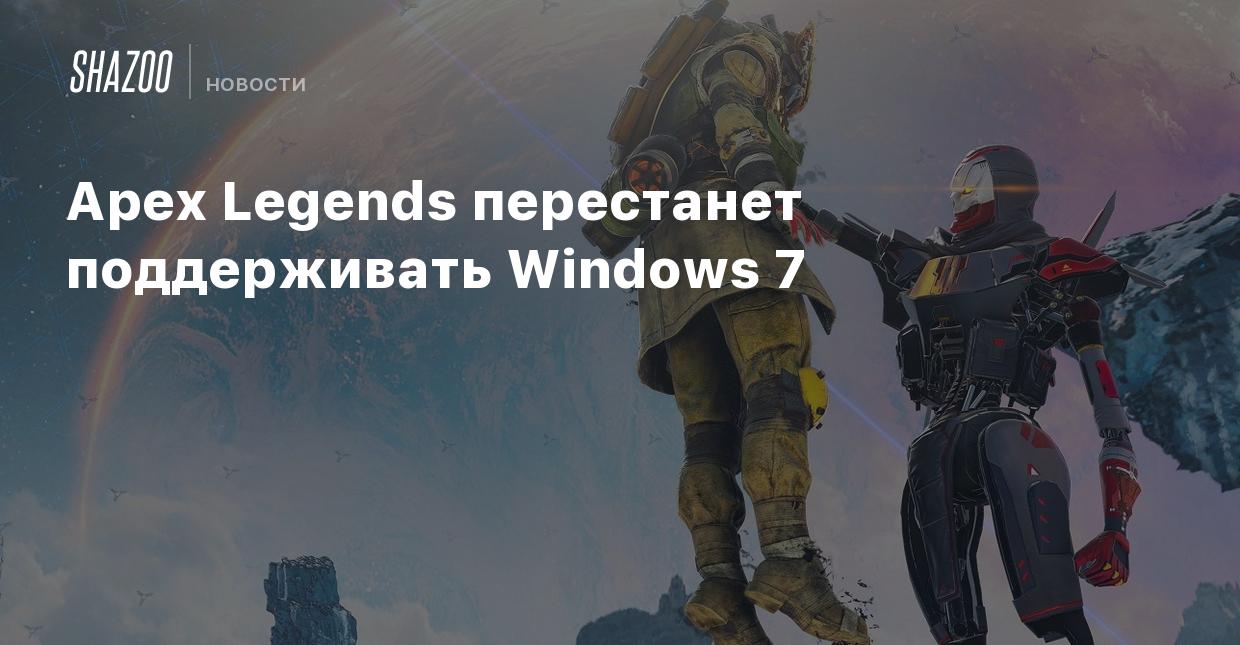 Apex Legends перестанет поддерживать Windows 7 - Shazoo