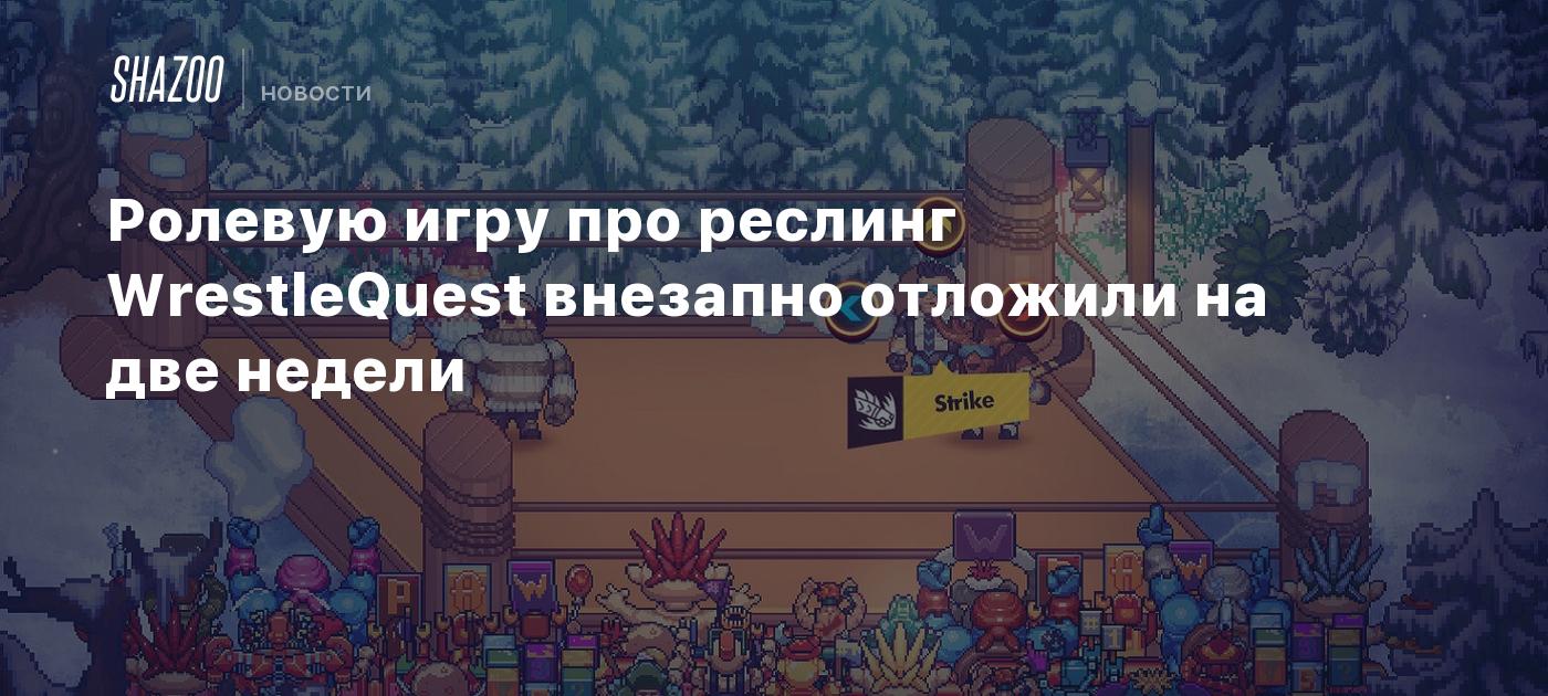 Ролевую игру про реслинг WrestleQuest внезапно отложили на две недели -  Shazoo