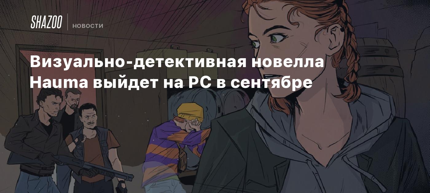 Визуально-детективная новелла Hauma выйдет на PC в сентябре - Shazoo