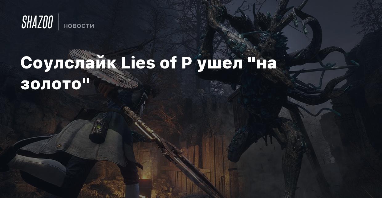 Соулслайк Lies of P ушел 