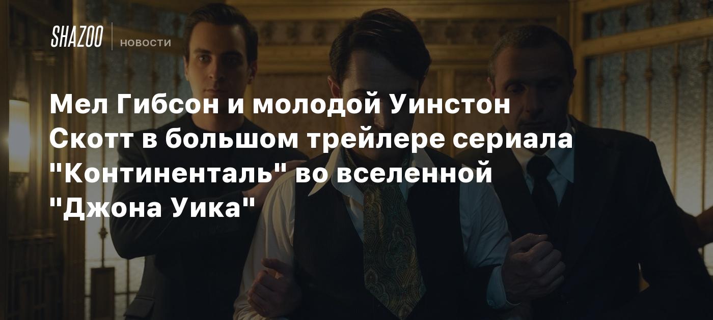 Мел Гибсон и молодой Уинстон Скотт в большом трейлере сериала  