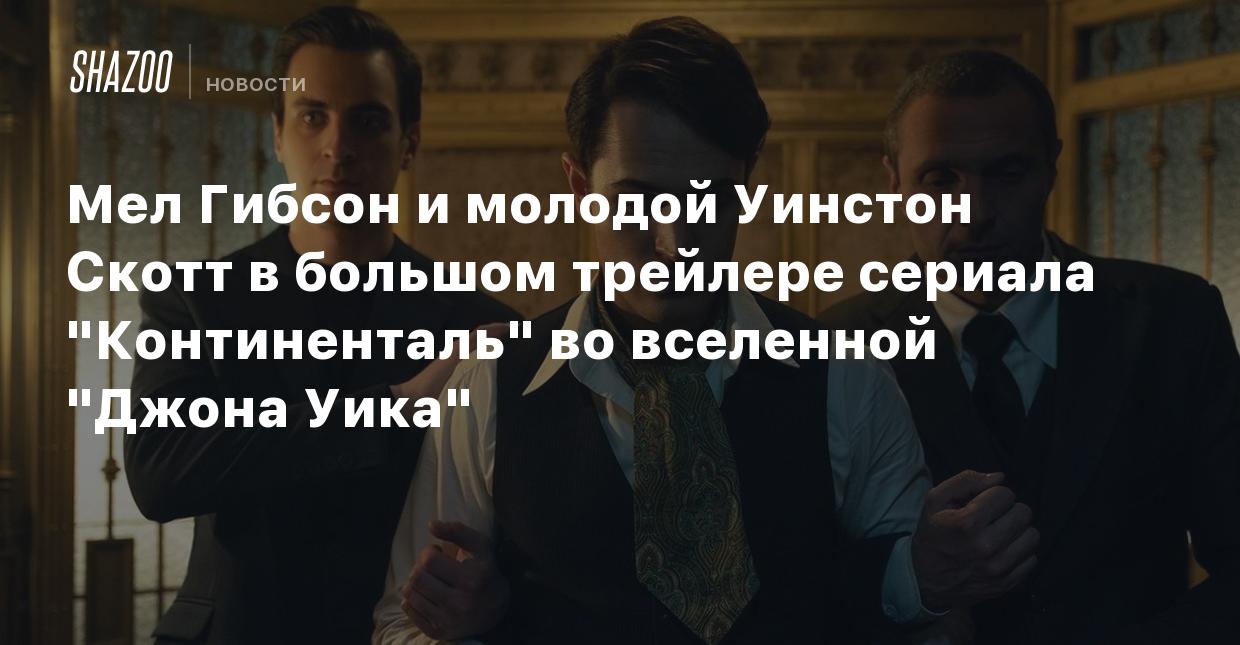 Мел Гибсон и молодой Уинстон Скотт в большом трейлере сериала  