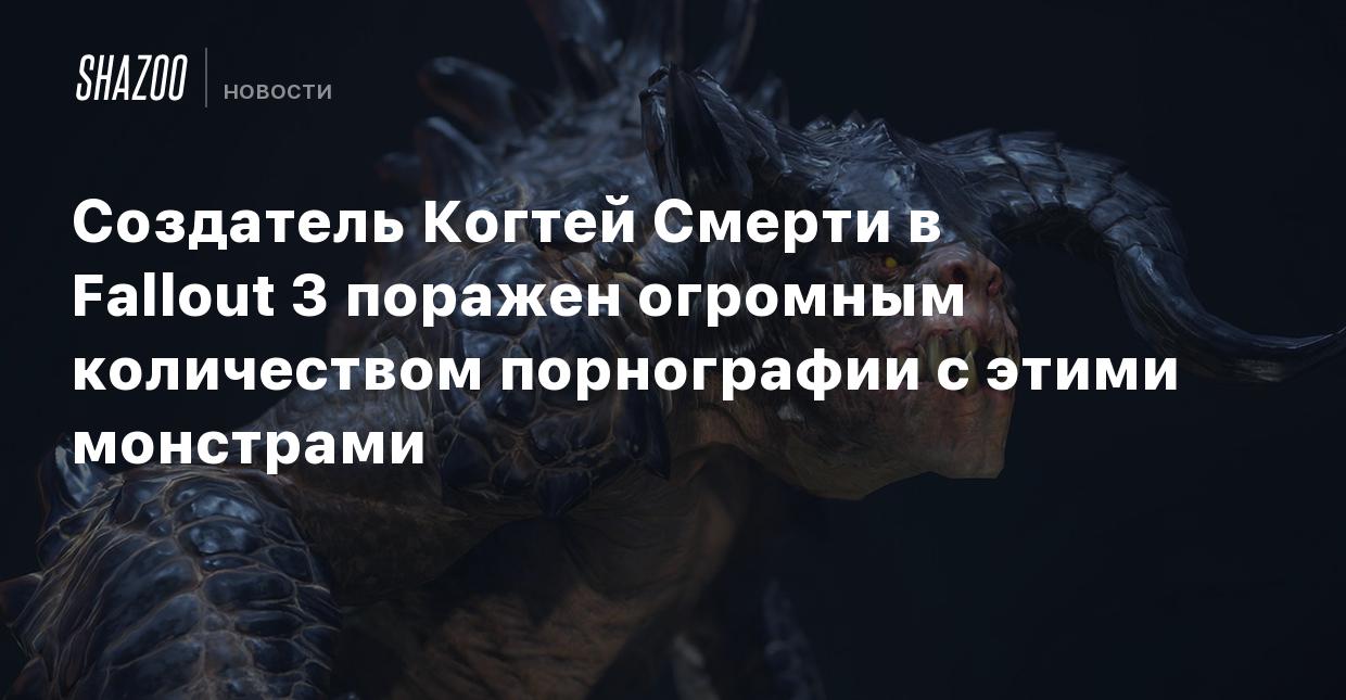 Создатель Когтя Смерти в Fallout поражен огромным количеством порнографии с  этим монстром - Shazoo