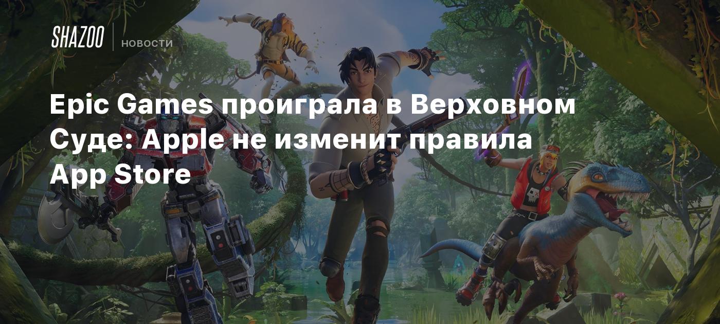 Epic Games проиграла в Верховном Суде: Apple не изменит правила App Store -  Shazoo