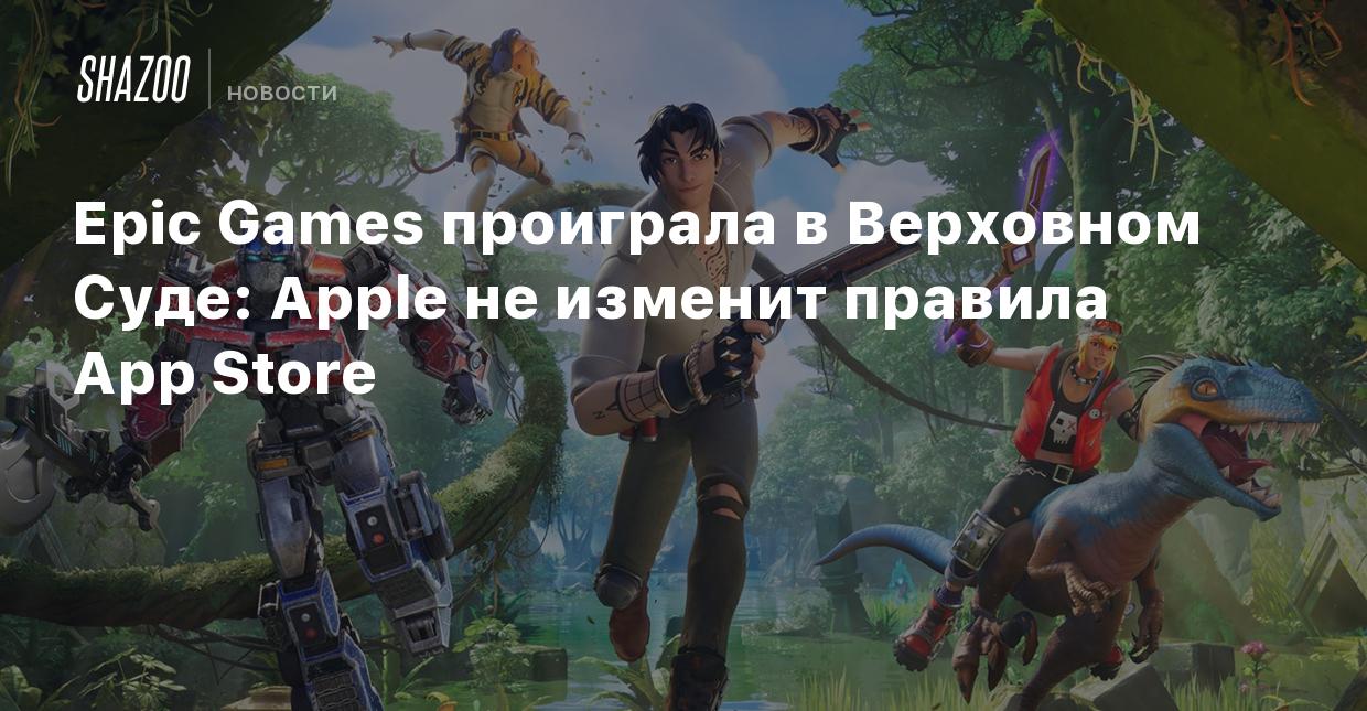 Epic Games проиграла в Верховном Суде: Apple не изменит правила App Store -  Shazoo