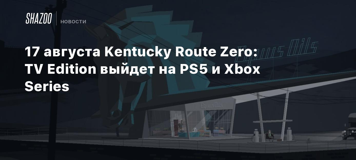 17 августа Kentucky Route Zero: TV Edition выйдет на PS5 и Xbox Series -  Shazoo