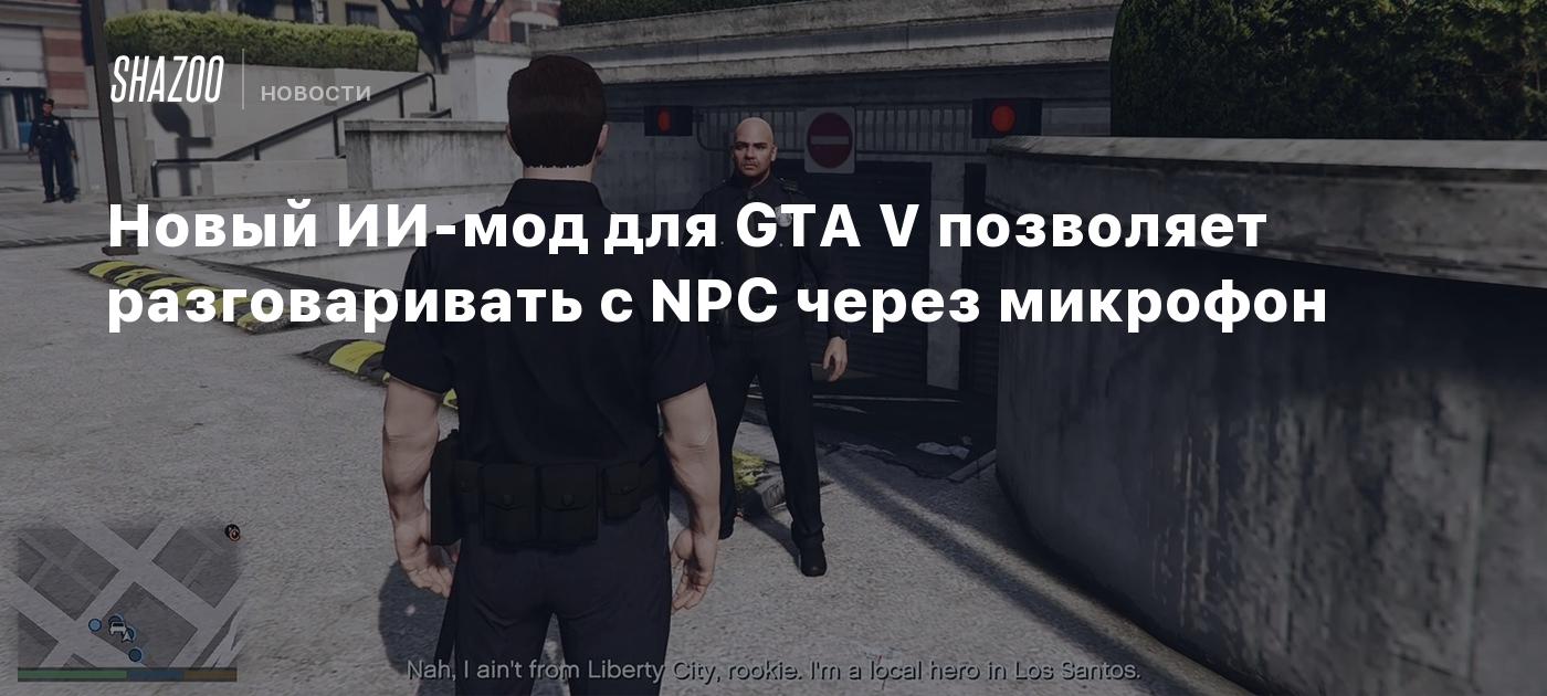 Новый ИИ-мод для GTA V позволяет разговаривать с NPC через микрофон - Shazoo