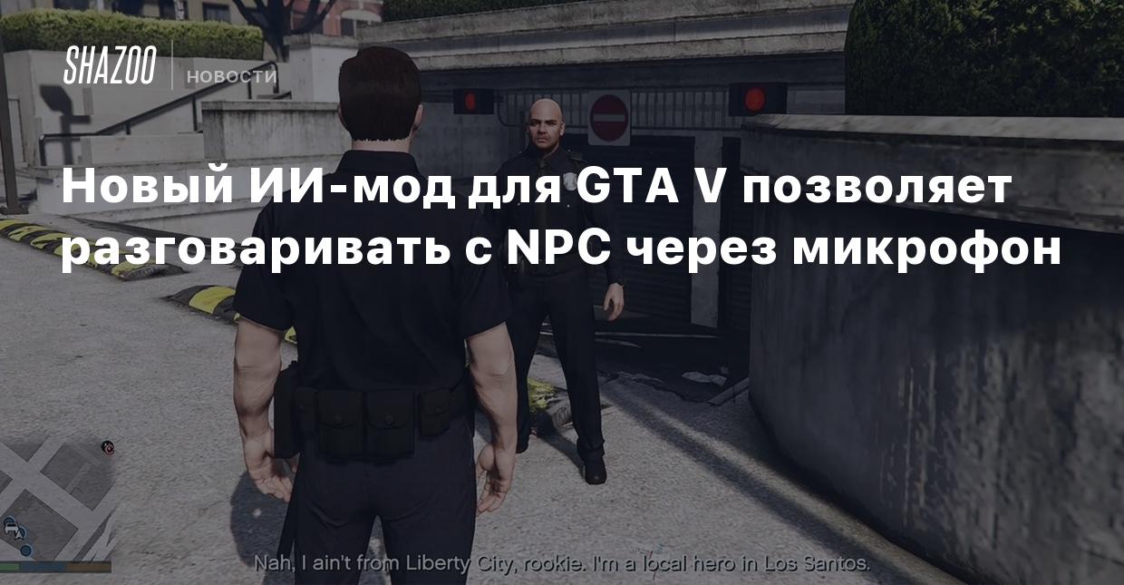 Новый ИИ-мод для GTA V позволяет разговаривать с NPC через микрофон - Shazoo