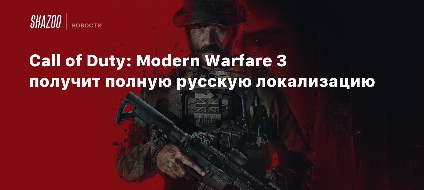 Call of Duty: Modern Warfare 3 получит полную русскую локализацию - Shazoo