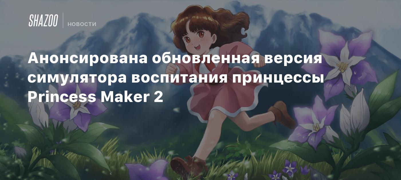 Анонсирована обновленная версия симулятора воспитания принцессы Princess  Maker 2 - Shazoo