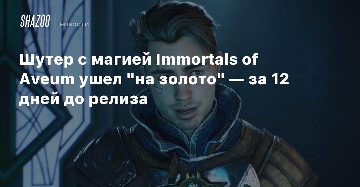 Шутер с магией Immortals of Aveum ушел 