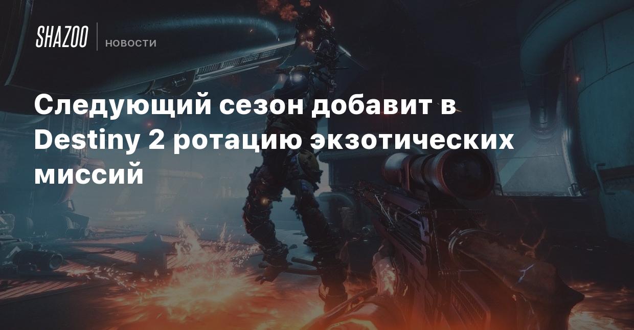 Следующий сезон добавит в Destiny 2 ротацию экзотических миссий - Shazoo