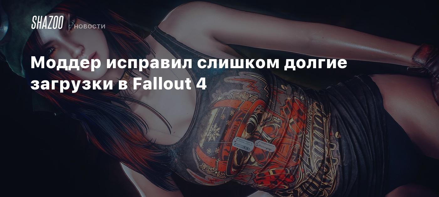 Моддер исправил слишком долгие загрузки в Fallout 4 - Shazoo