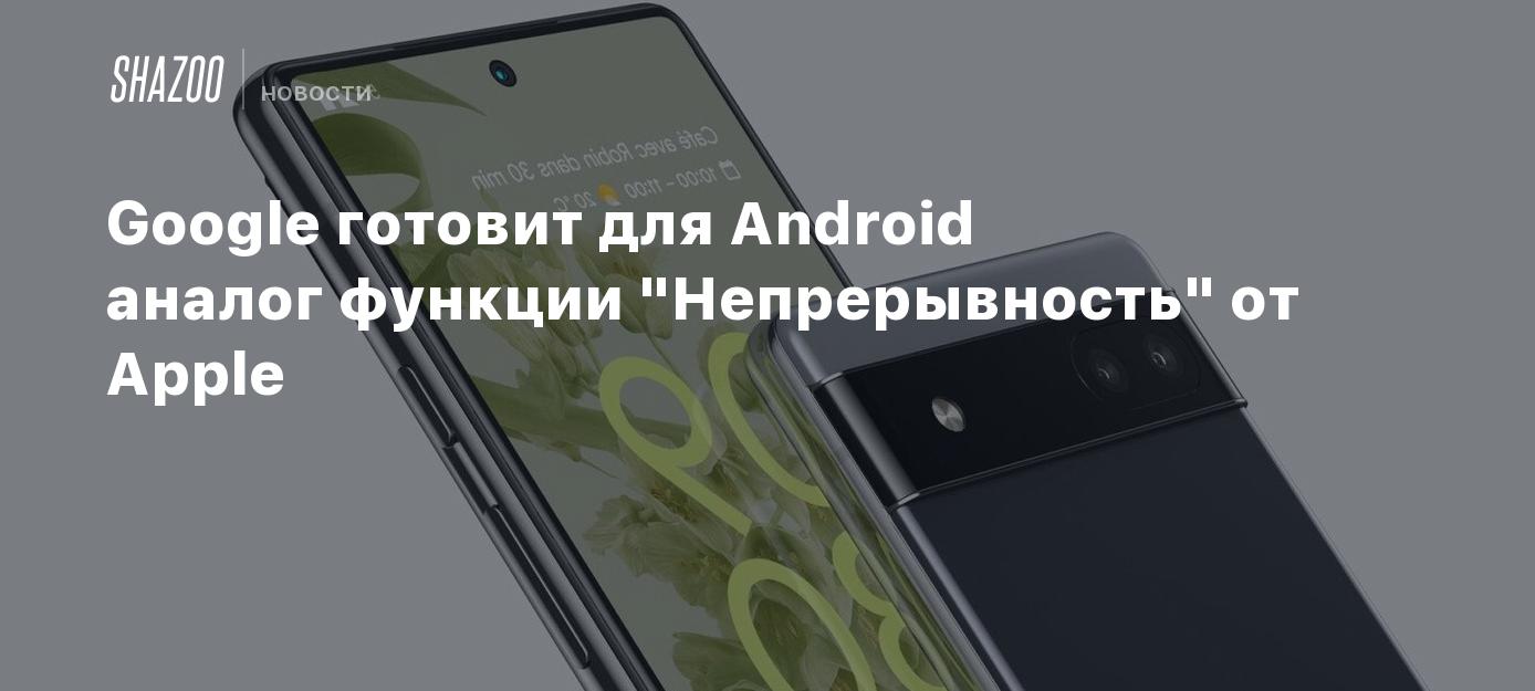 Google готовит для Android аналог функции 