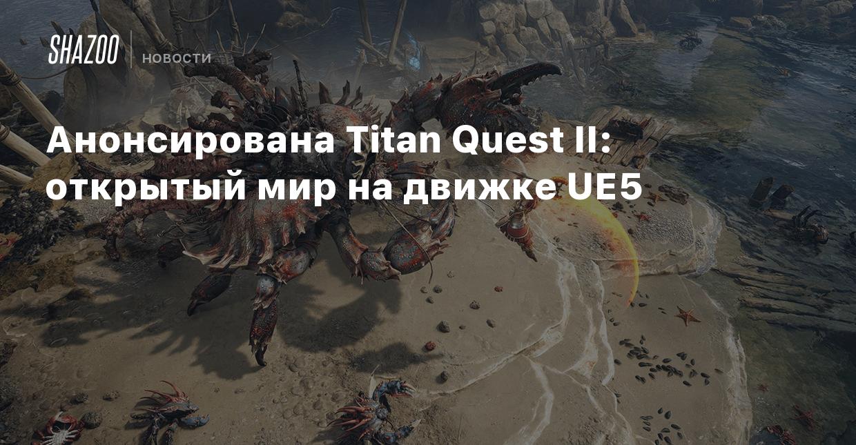 Анонсирована Titan Quest II: открытый мир на движке UE5 - Shazoo