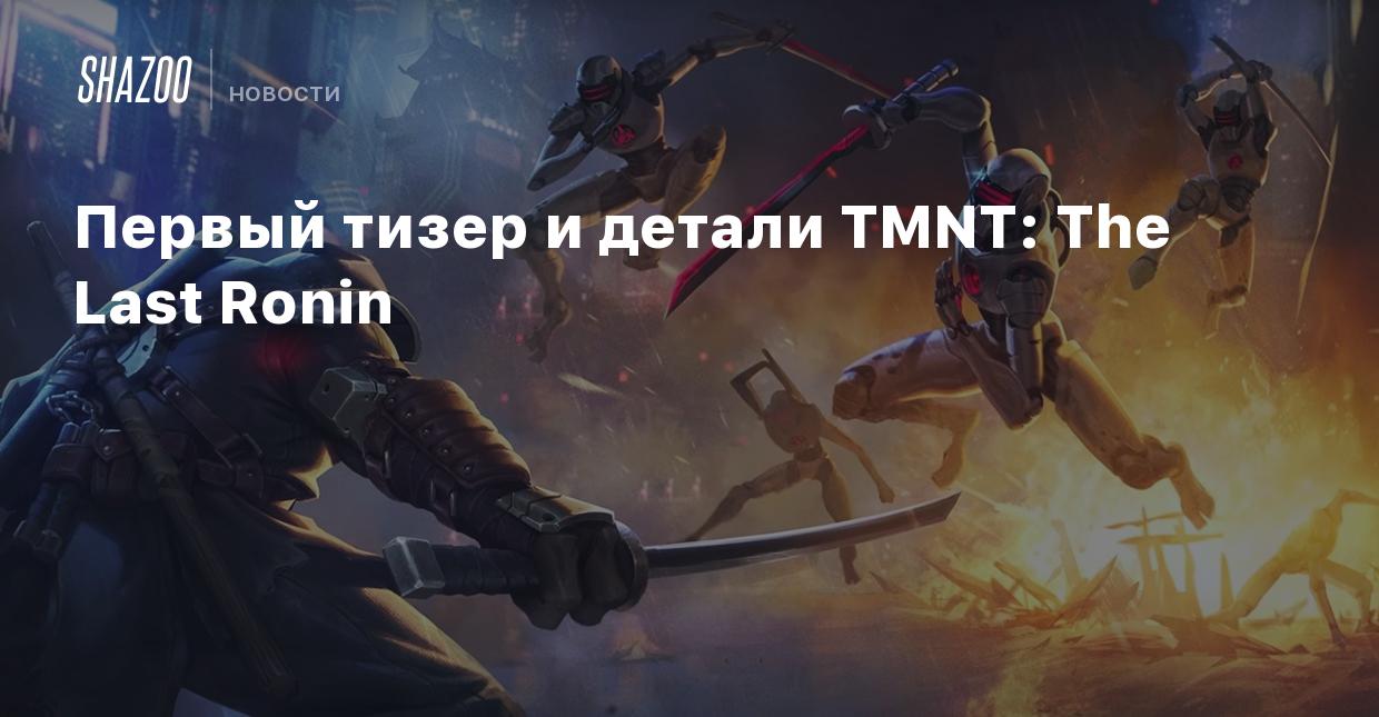 Первый тизер и детали TMNT: The Last Ronin - Shazoo