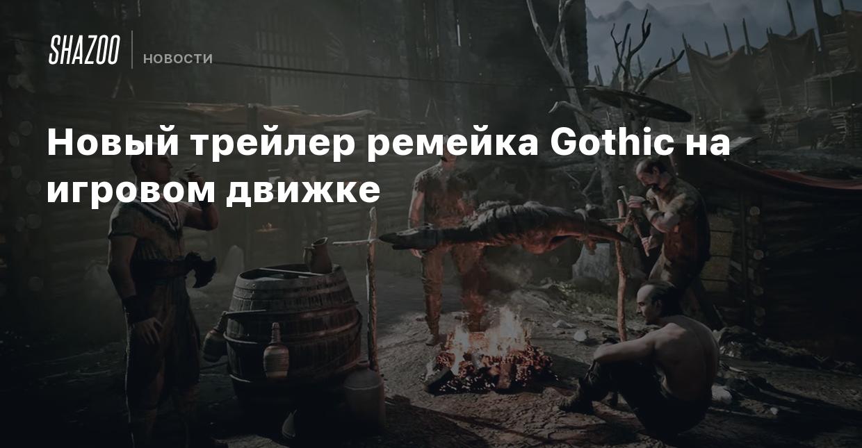 Новый трейлер ремейка Gothic на игровом движке - Shazoo