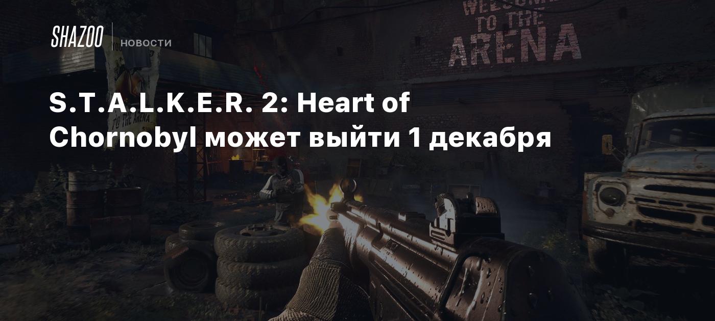 S.T.A.L.K.E.R. 2: Heart of Chornobyl может выйти 1 декабря - Shazoo