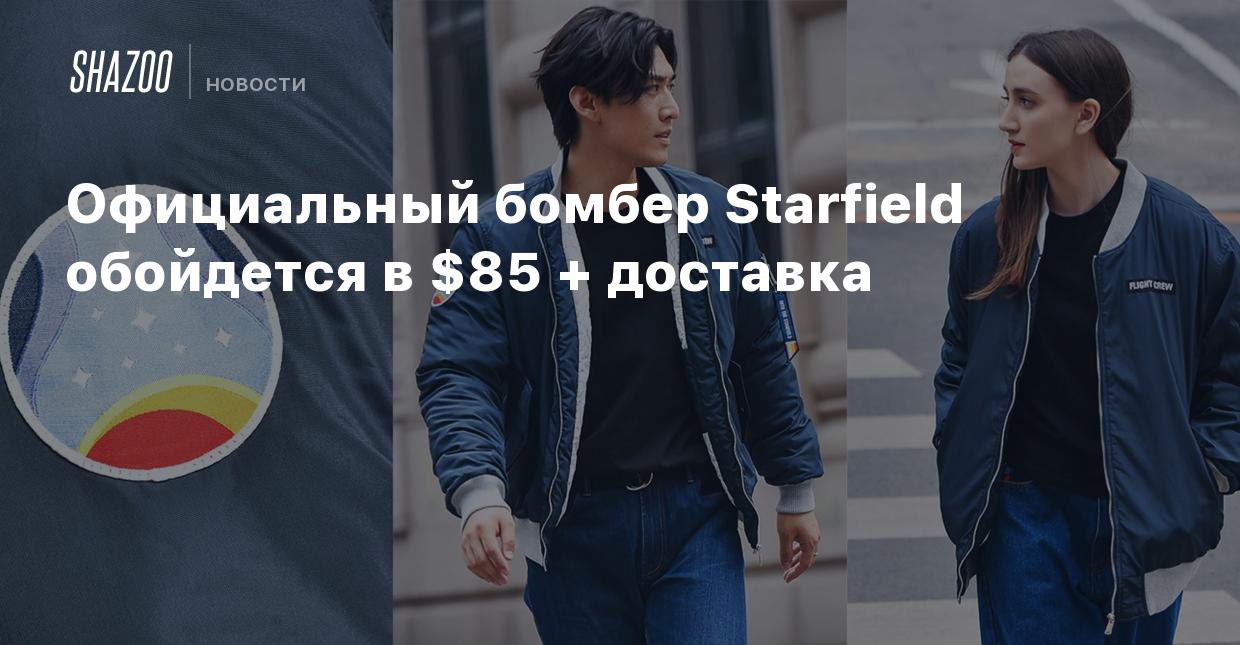 Официальный бомбер Starfield обойдется в $85 + доставка - Shazoo