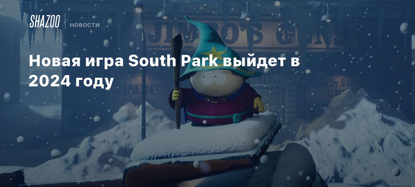 Новая игра South Park выйдет в 2024 году - Shazoo