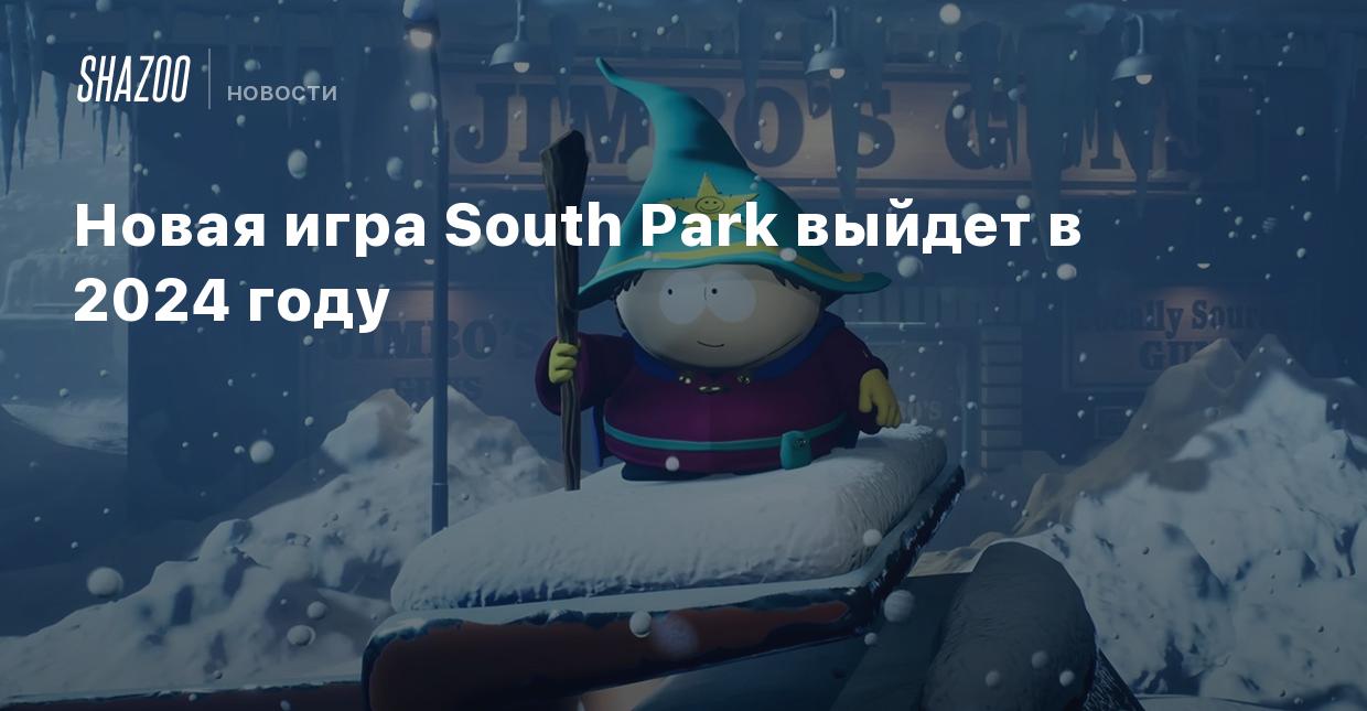 Новая игра South Park выйдет в 2024 году - Shazoo