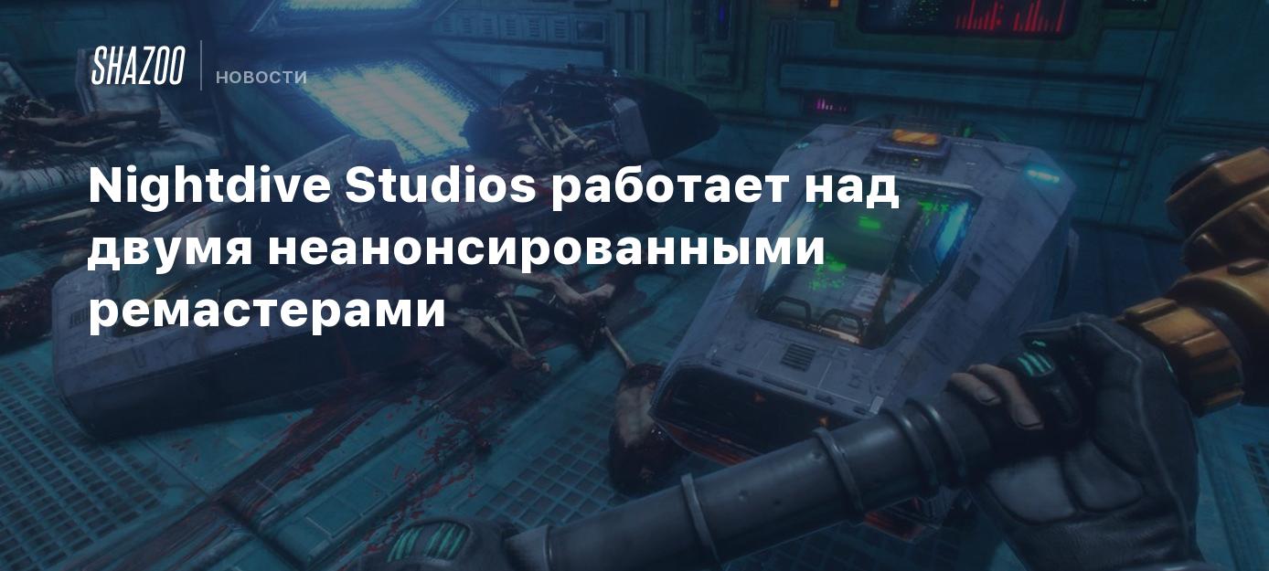 Nightdive Studios работает над двумя неанонсированными ремастерами - Shazoo