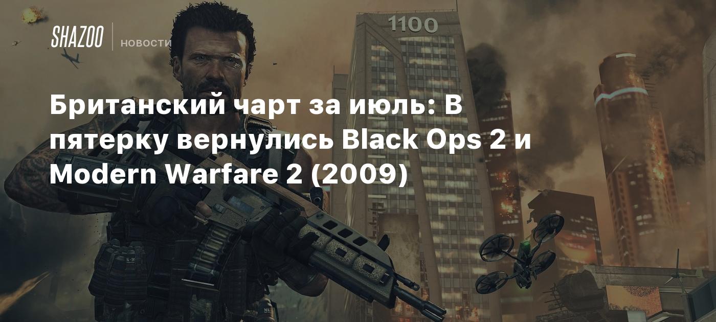 Британский чарт за июль: В пятерку вернулись Black Ops 2 и Modern Warfare 2  (2009) - Shazoo