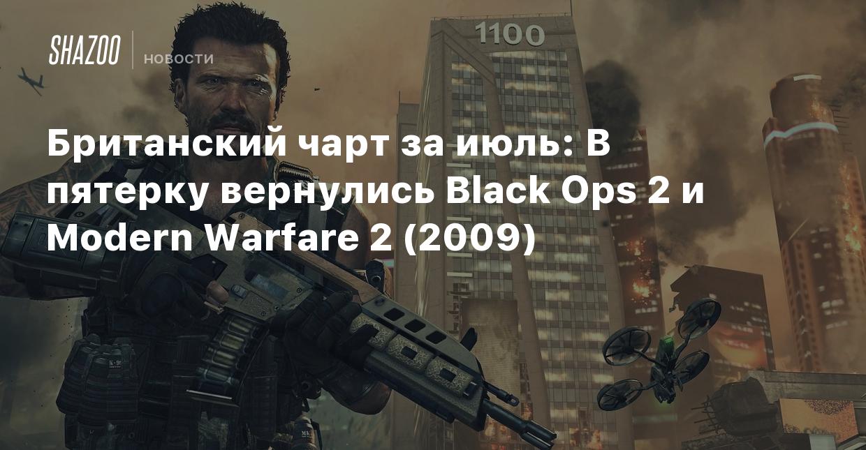 Британский чарт за июль: В пятерку вернулись Black Ops 2 и Modern Warfare 2  (2009) - Shazoo