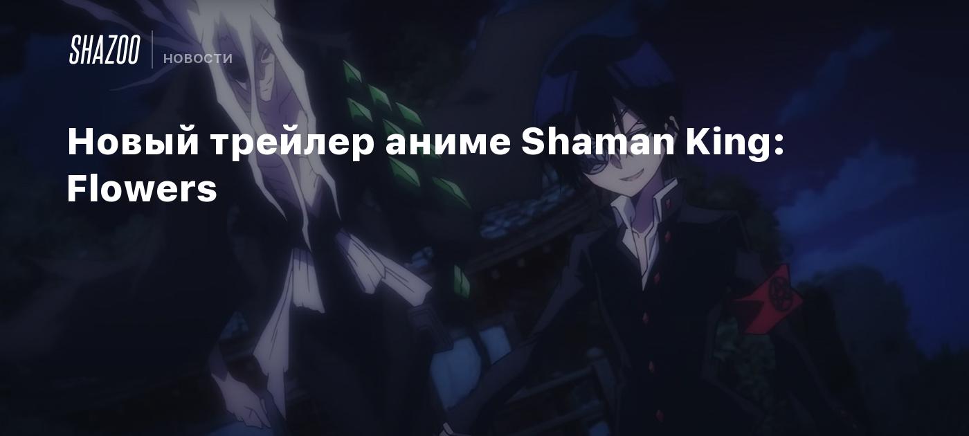 Новый трейлер аниме Shaman King: Flowers - Shazoo