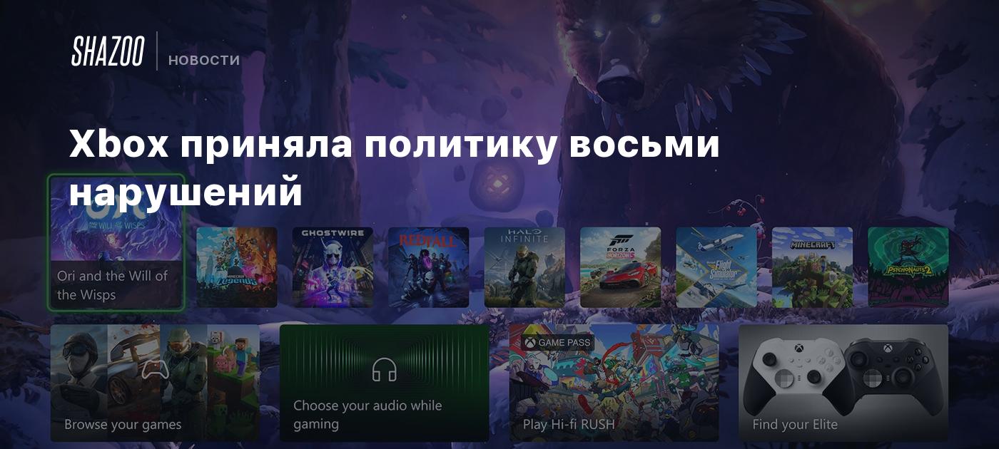 Xbox приняла политику восьми нарушений - Shazoo