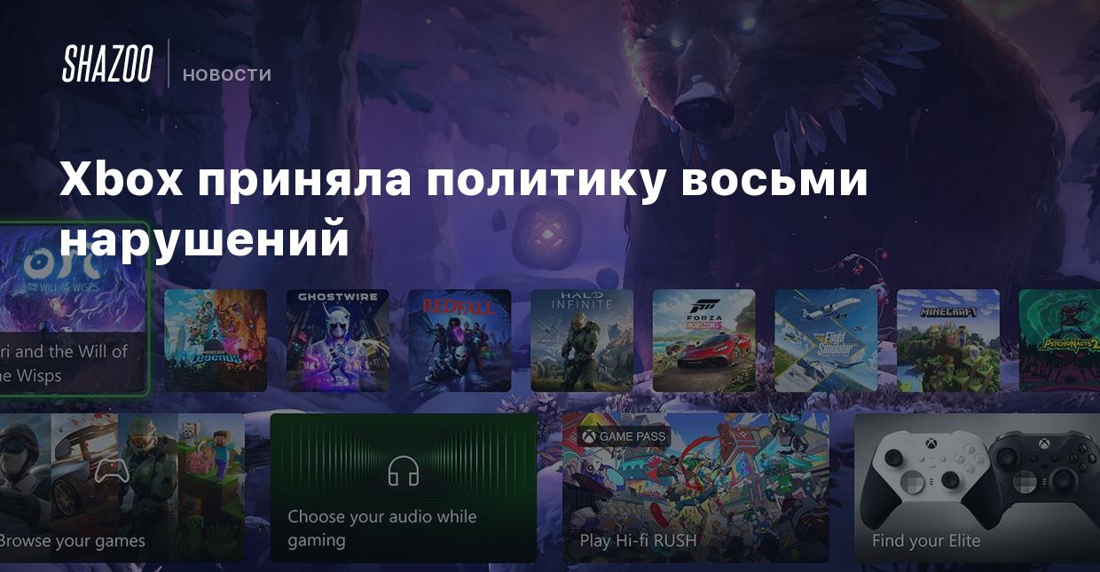 Xbox приняла политику восьми нарушений - Shazoo