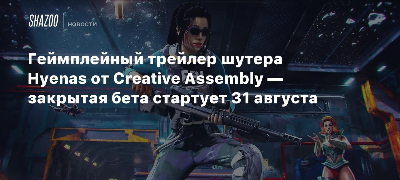 Геймплейный трейлер шутера Hyenas от Creative Assembly — закрытая бета  стартует 31 августа - Shazoo